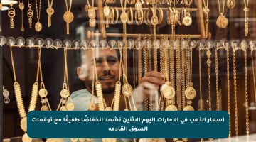 أسعار الذهب في الإمارات اليوم الإثنين تشهد انخفاضًا طفيفًا مع توقعات السوق القادمة